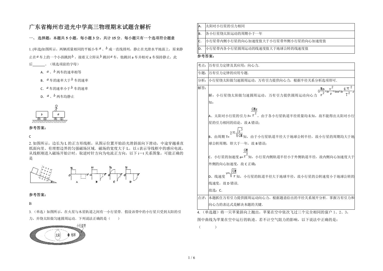 广东省梅州市进光中学高三物理期末试题含解析