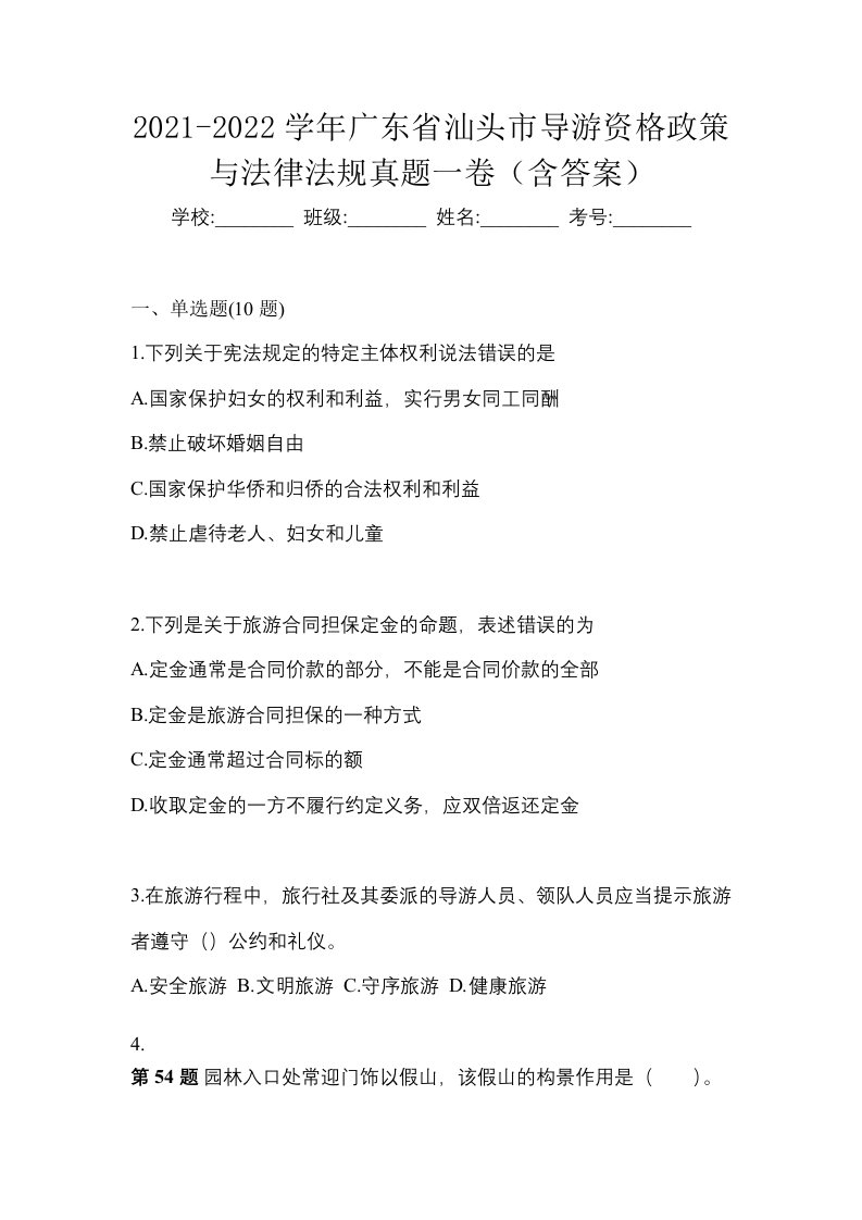 2021-2022学年广东省汕头市导游资格政策与法律法规真题一卷含答案