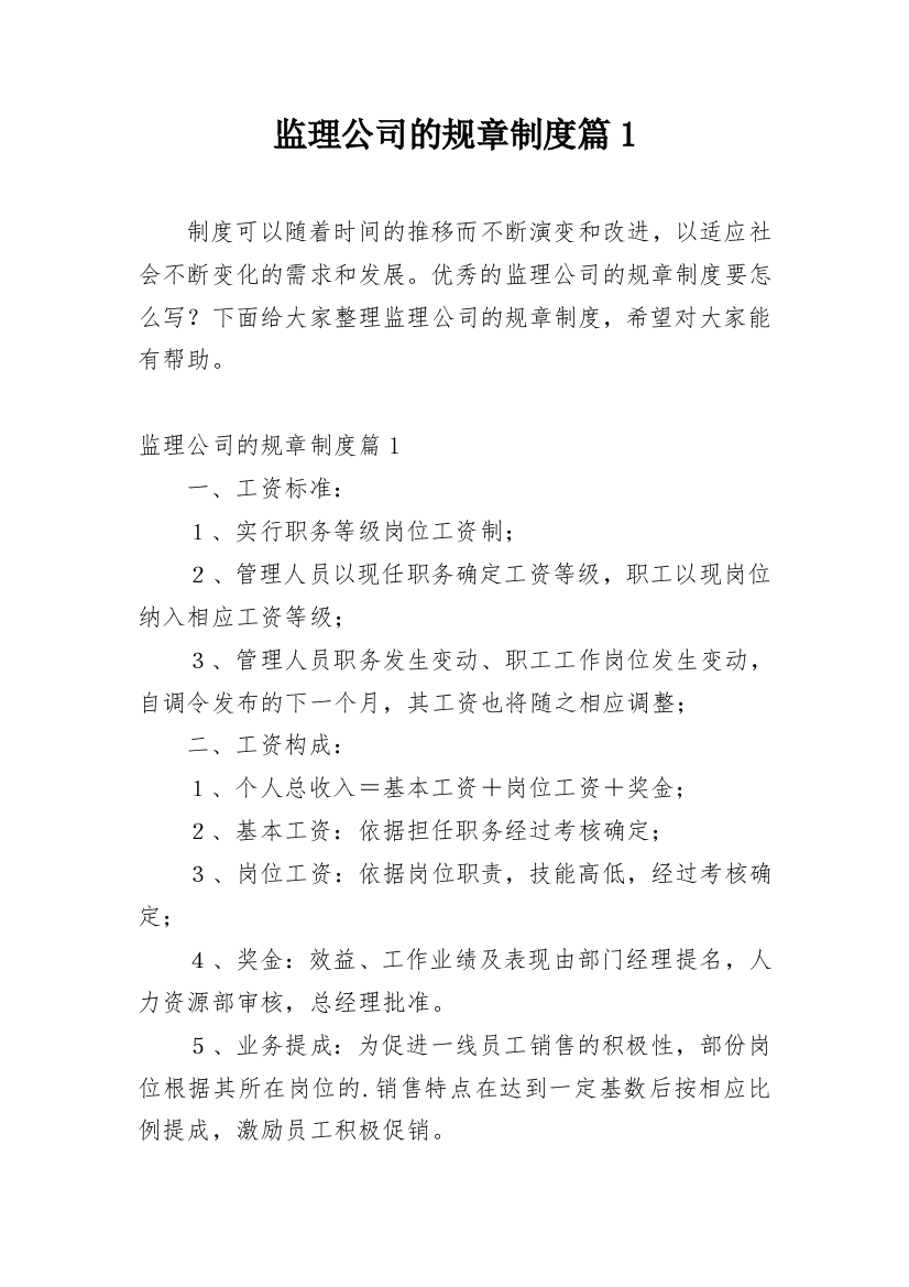 监理公司的规章制度篇1