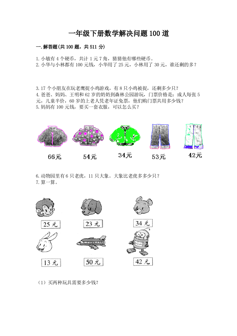 一年级下册数学解决问题100道(考点梳理)word版