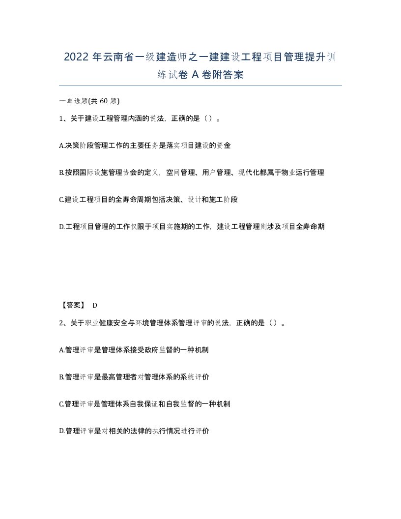 2022年云南省一级建造师之一建建设工程项目管理提升训练试卷A卷附答案