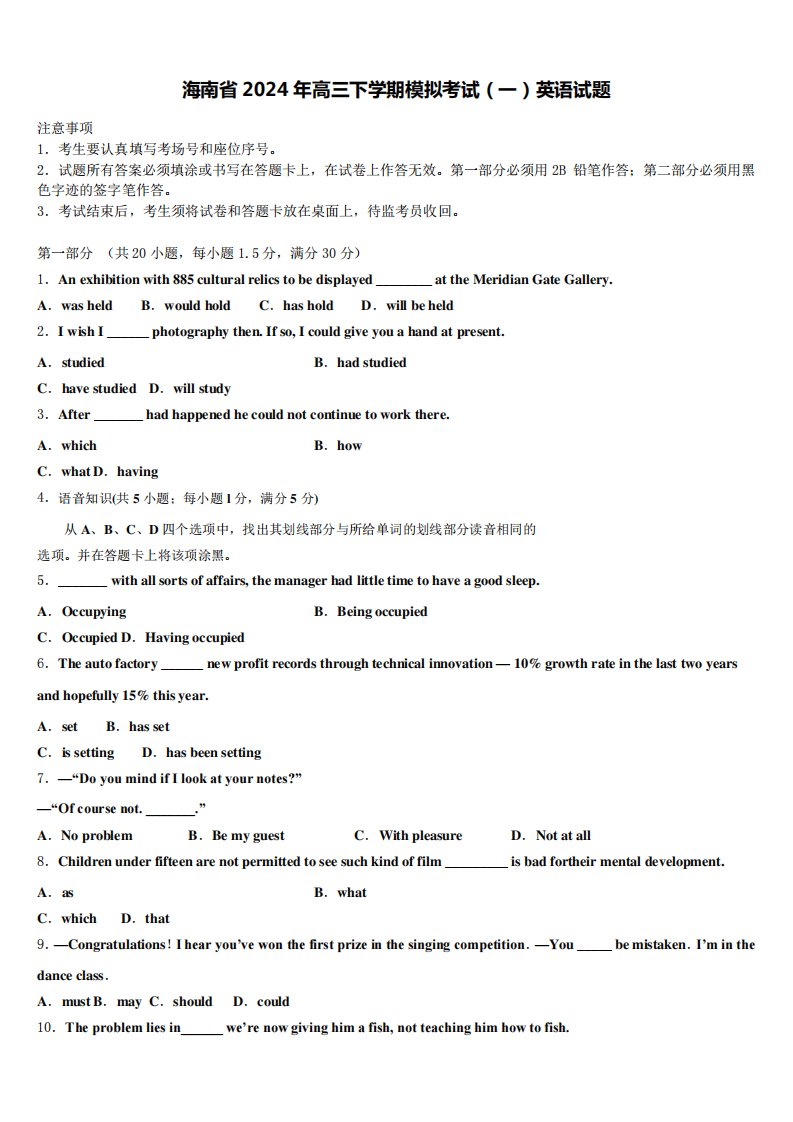 海南省2024年高三下学期模拟考试(一)英语试题含解析