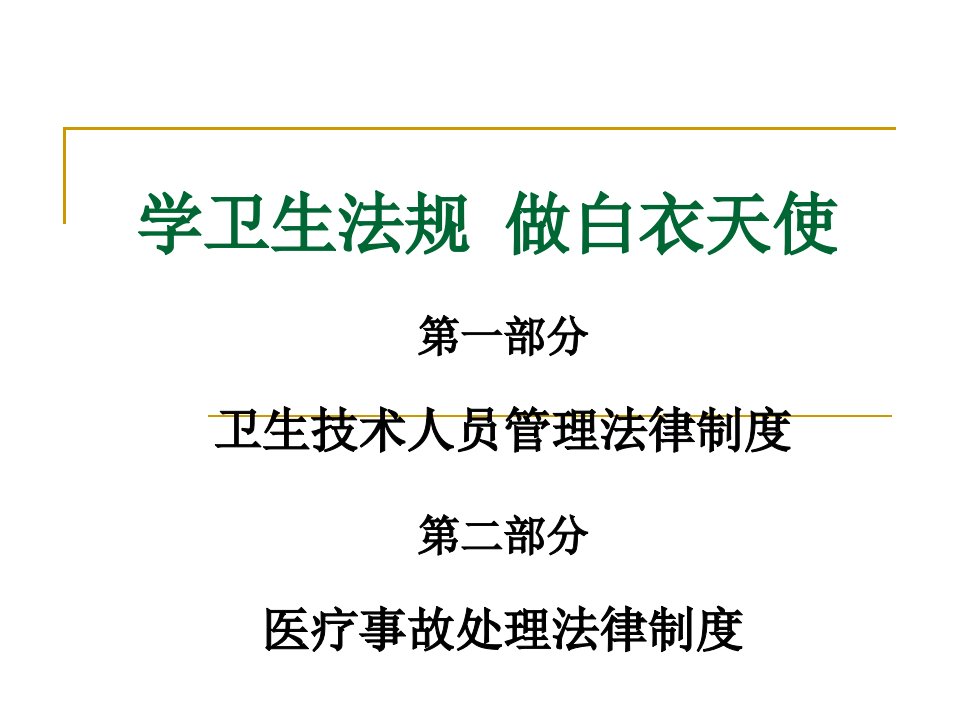 卫生技术人员管理法律制度医疗事故处理法律制度ppt课件