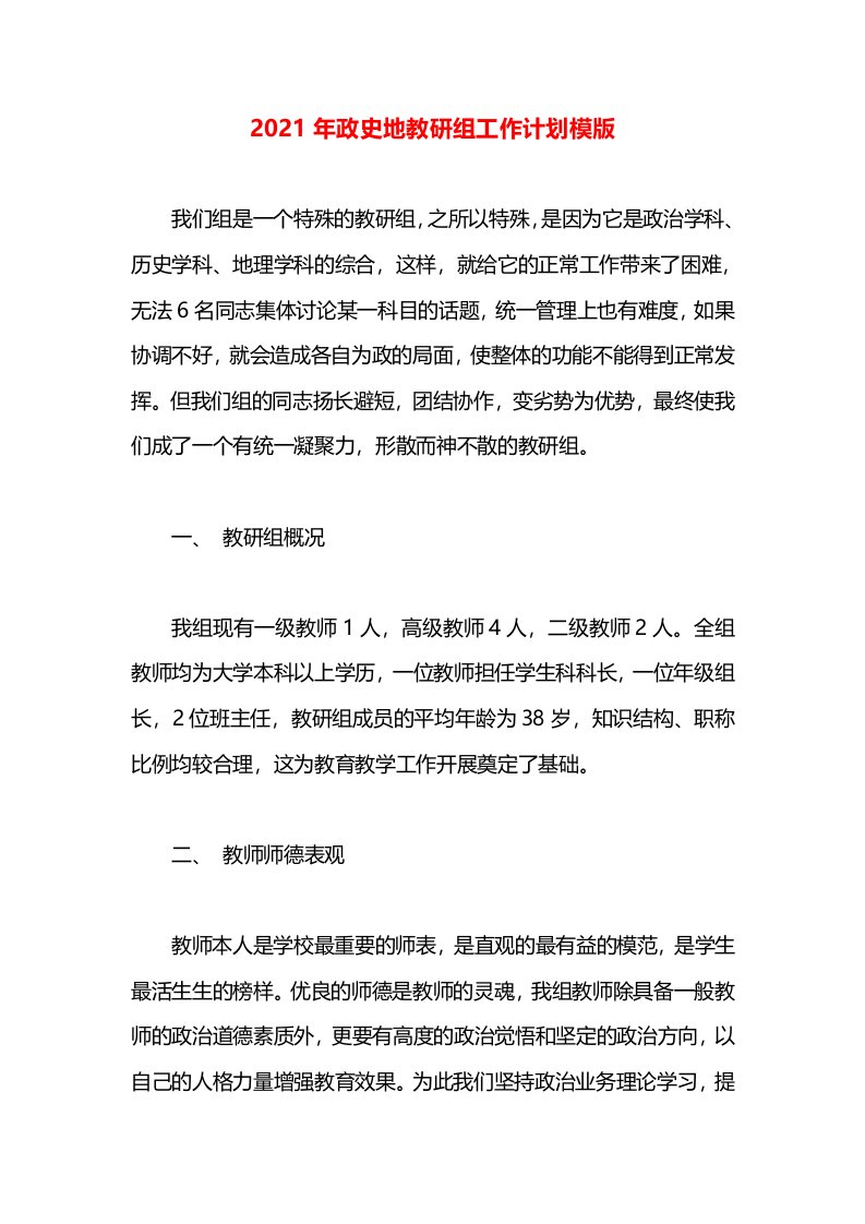 2021年政史地教研组工作计划模版