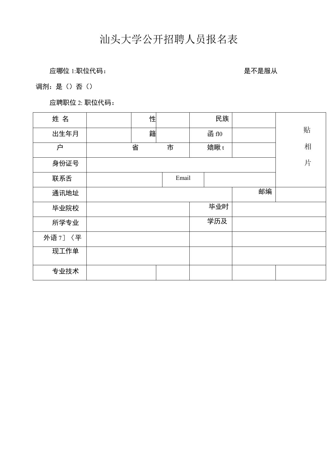 汕头大学公开招聘人员报名表