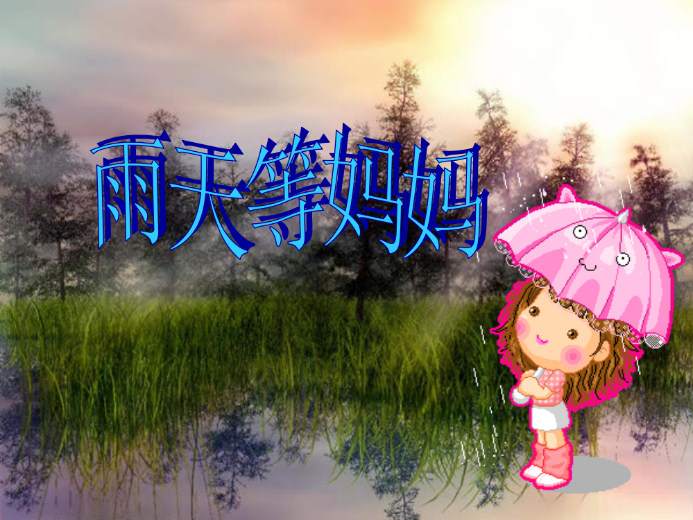 《雨天等妈妈》课件