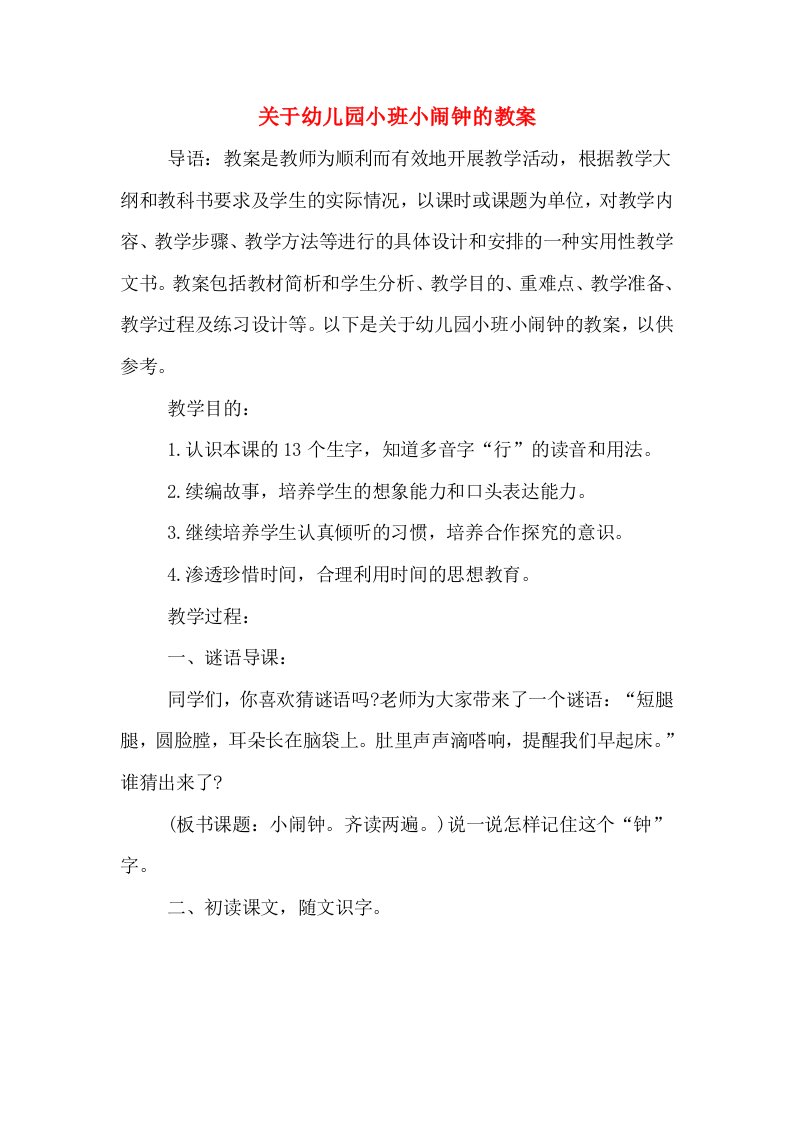 关于幼儿园小班小闹钟的教案