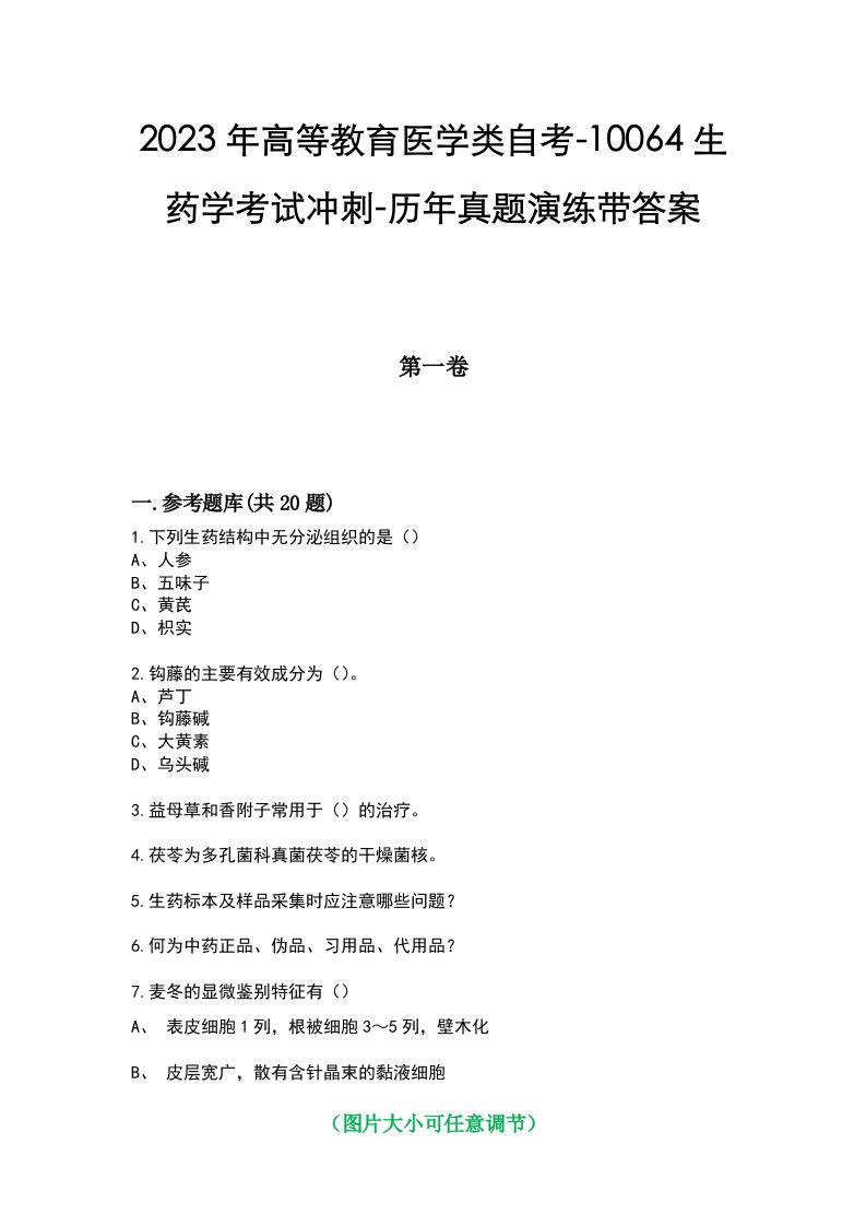 2023年高等教育医学类自考-10064生药学考试冲刺-历年真题演练带答案