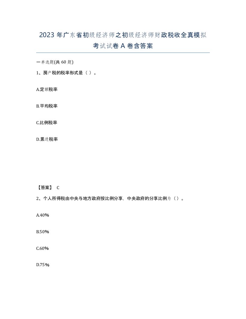 2023年广东省初级经济师之初级经济师财政税收全真模拟考试试卷A卷含答案