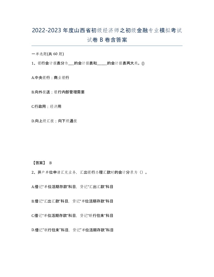 2022-2023年度山西省初级经济师之初级金融专业模拟考试试卷B卷含答案