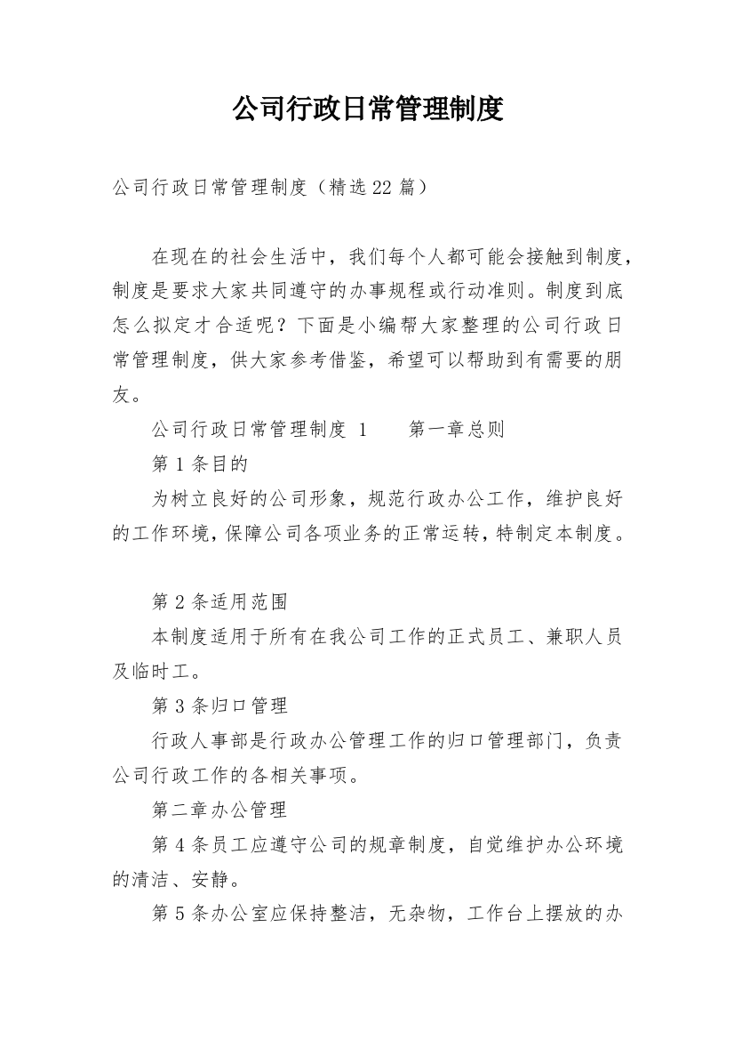 公司行政日常管理制度_1