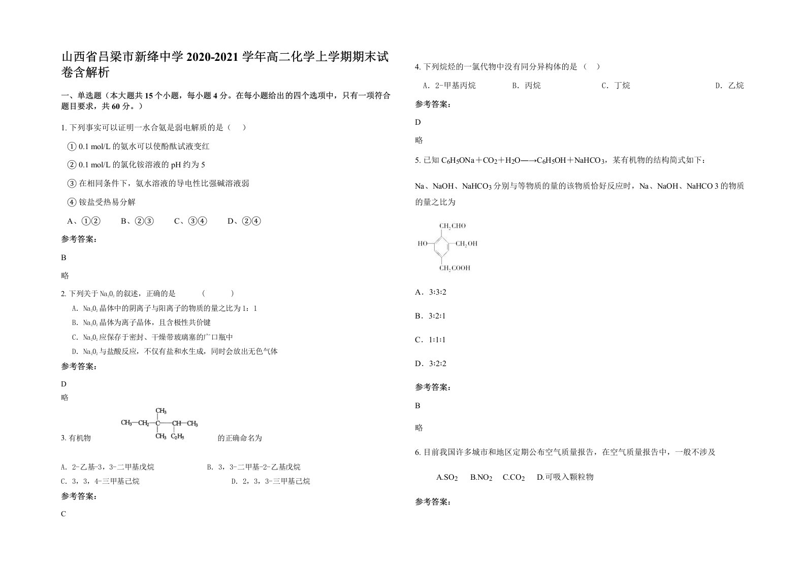 山西省吕梁市新绛中学2020-2021学年高二化学上学期期末试卷含解析