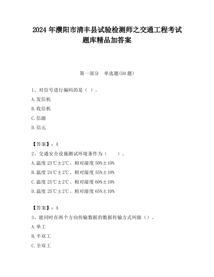 2024年濮阳市清丰县试验检测师之交通工程考试题库精品加答案