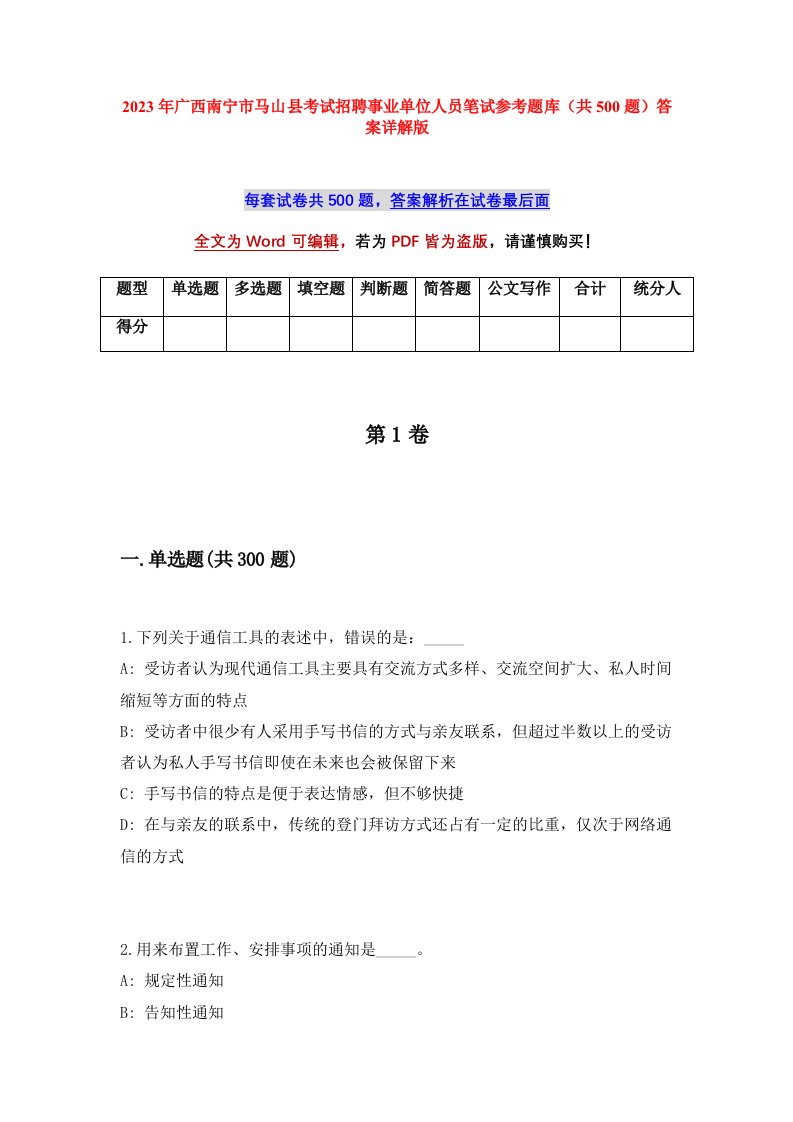 2023年广西南宁市马山县考试招聘事业单位人员笔试参考题库共500题答案详解版