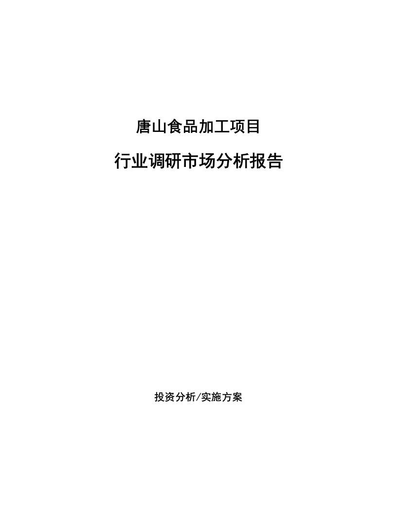 唐山食品加工项目行业调研市场分析报告