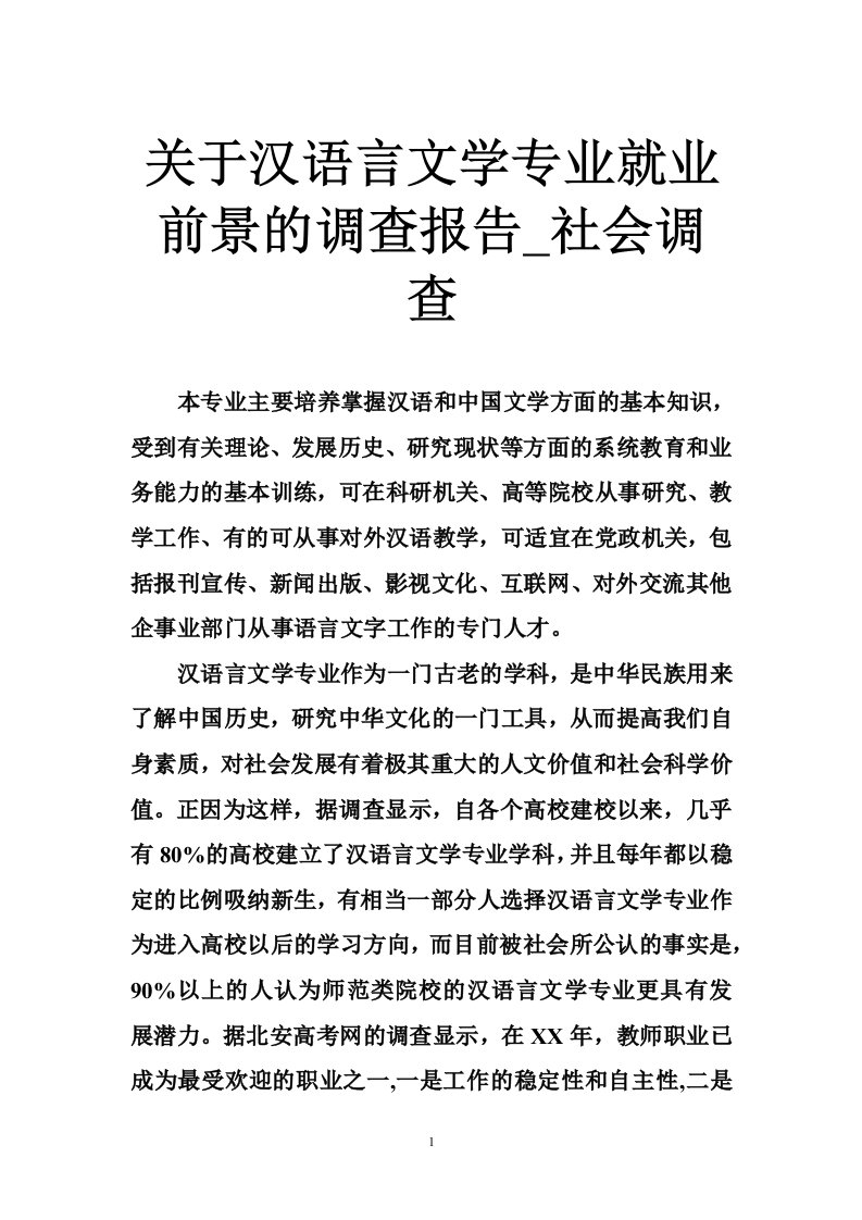 关于汉语言文学专业就业前景的调查报告