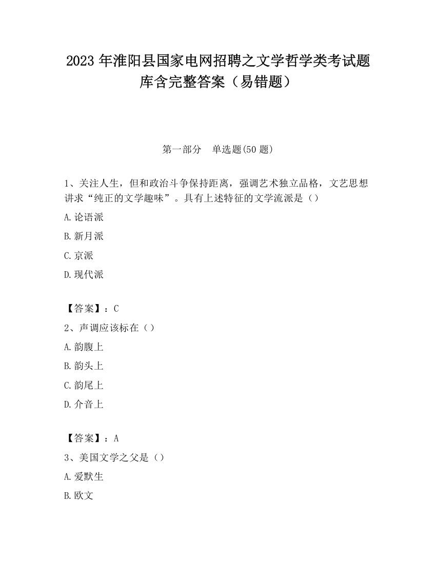 2023年淮阳县国家电网招聘之文学哲学类考试题库含完整答案（易错题）