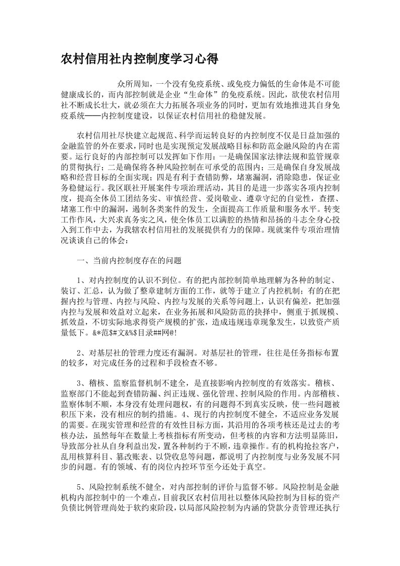 农村信用社内控制度学习心得