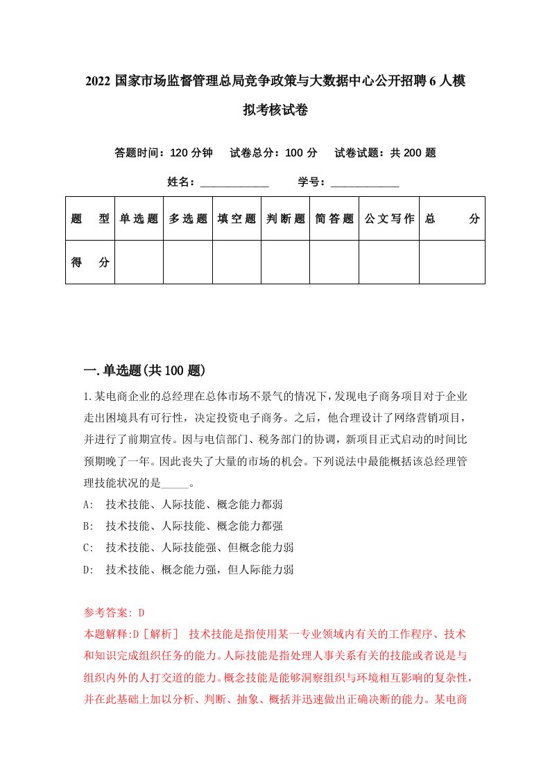 2022国家市场监督管理总局竞争政策与大数据中心公开招聘6人模拟考核试卷2