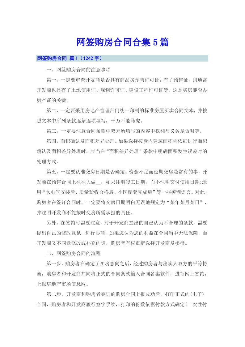 网签购房合同合集5篇