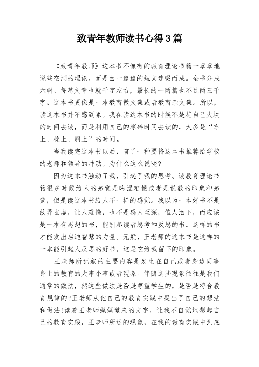 致青年教师读书心得3篇_1