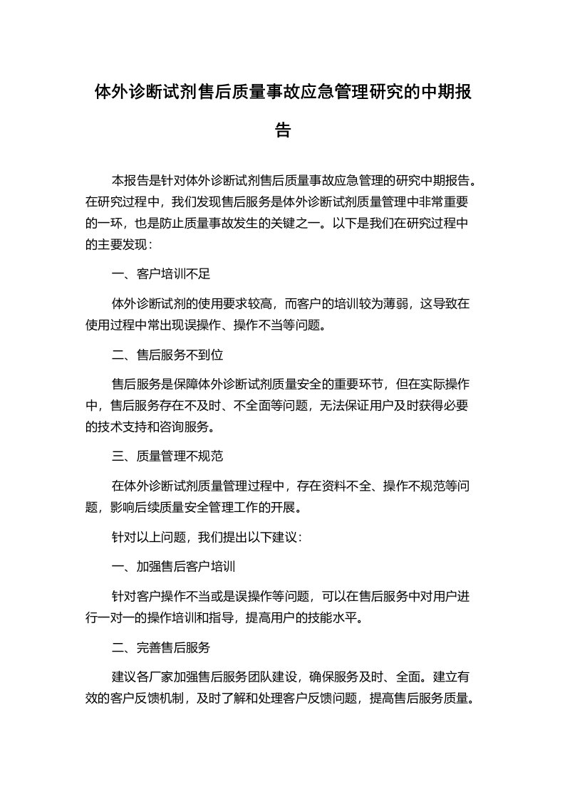 体外诊断试剂售后质量事故应急管理研究的中期报告