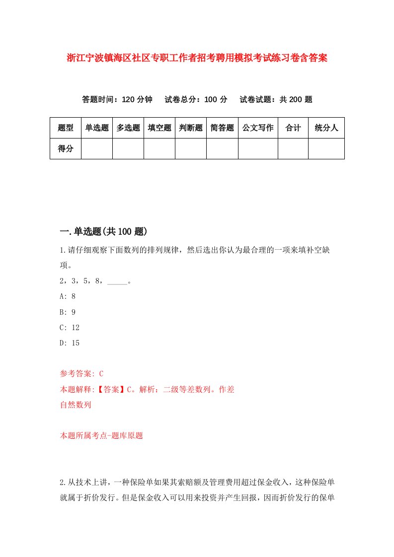 浙江宁波镇海区社区专职工作者招考聘用模拟考试练习卷含答案7