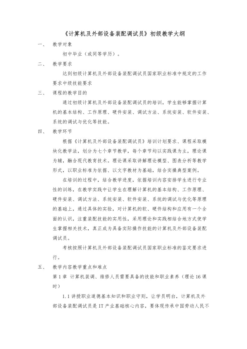 教学大纲培训计划-计算机及外部设备装配调试员-初级