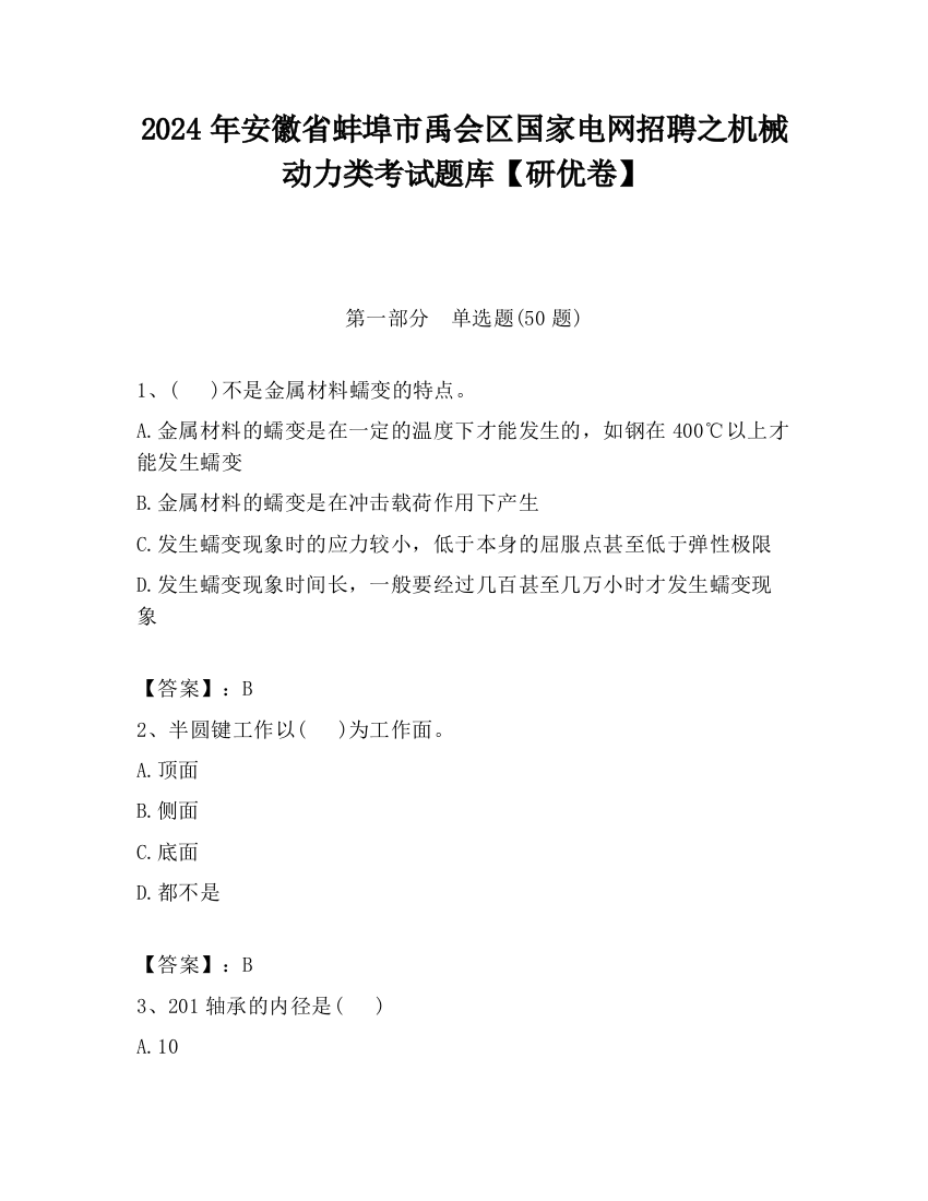 2024年安徽省蚌埠市禹会区国家电网招聘之机械动力类考试题库【研优卷】