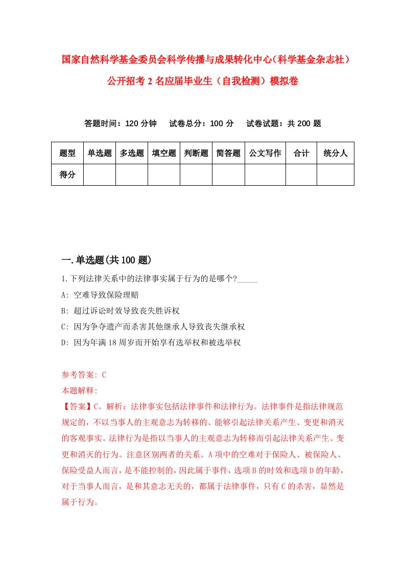 国家自然科学基金委员会科学传播与成果转化中心科学基金杂志社公开招考2名应届毕业生自我检测模拟卷1