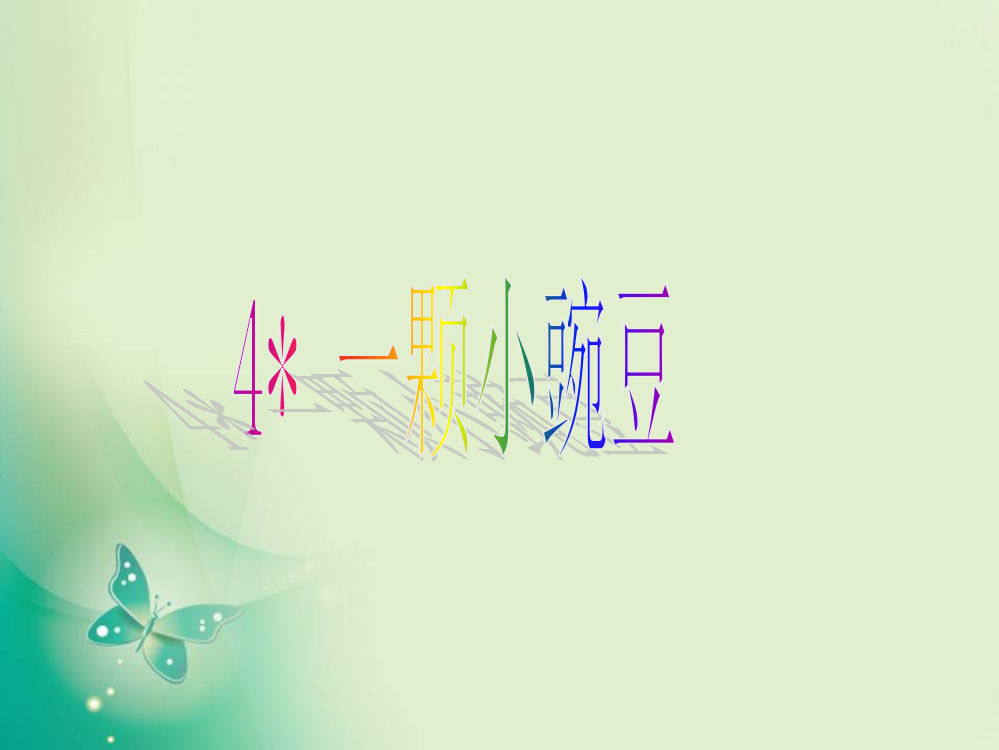 四级上册语文课件-第4课