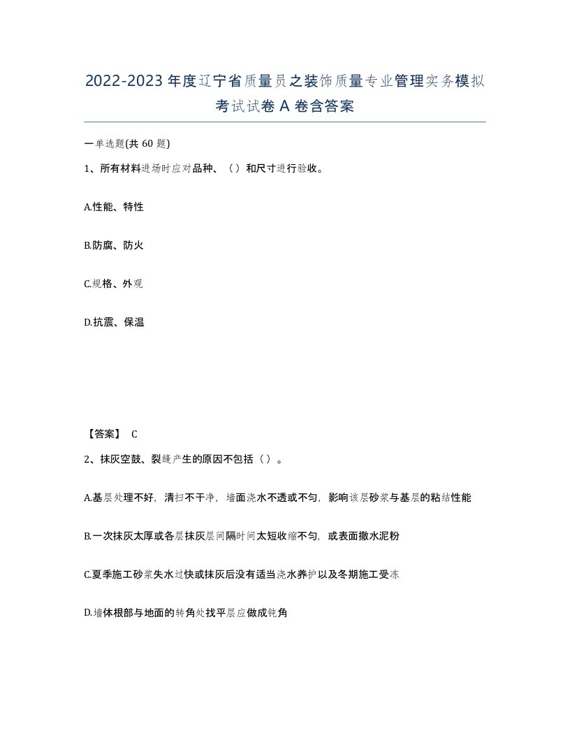 2022-2023年度辽宁省质量员之装饰质量专业管理实务模拟考试试卷A卷含答案