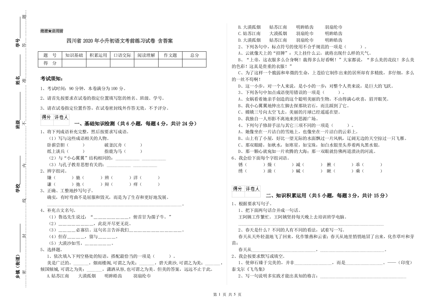 四川省2020年小升初语文考前练习试卷-含答案