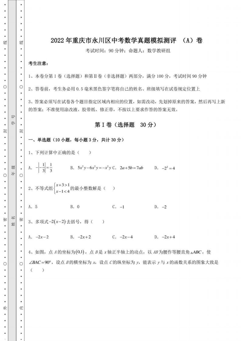 2022年重庆市永川区中考数学真题模拟测评