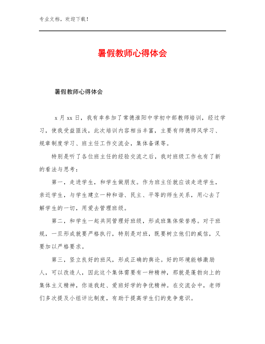 暑假教师心得体会范文8篇