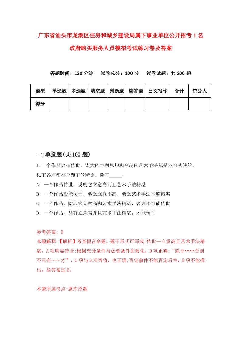 广东省汕头市龙湖区住房和城乡建设局属下事业单位公开招考1名政府购买服务人员模拟考试练习卷及答案第1套