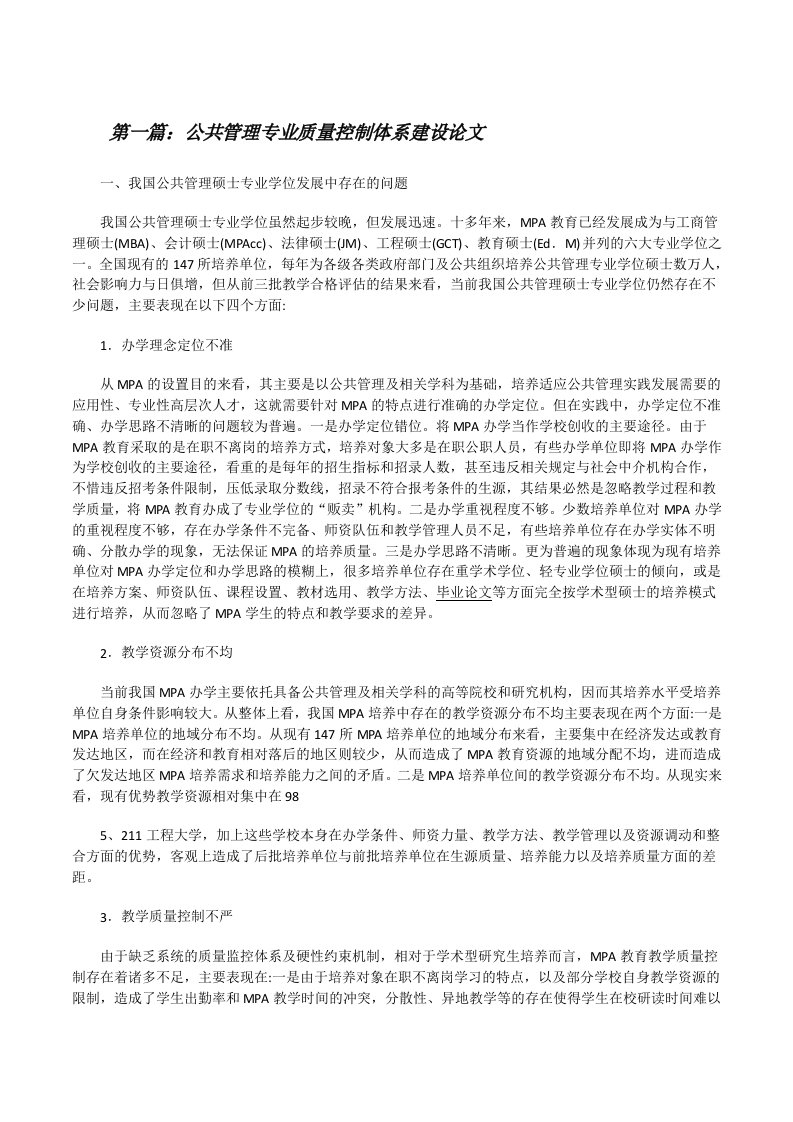 公共管理专业质量控制体系建设论文[修改版]