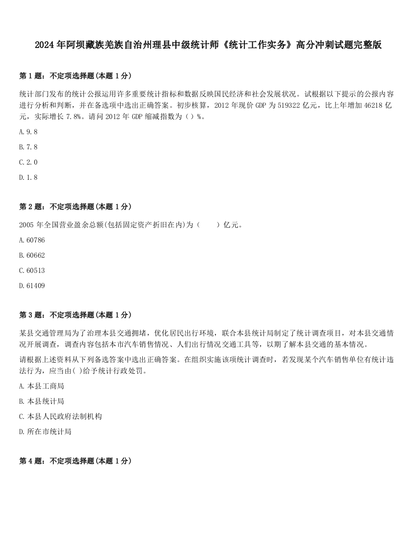 2024年阿坝藏族羌族自治州理县中级统计师《统计工作实务》高分冲刺试题完整版