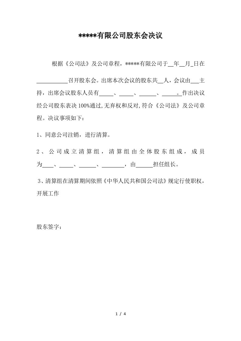 公司注销清算股东会决议