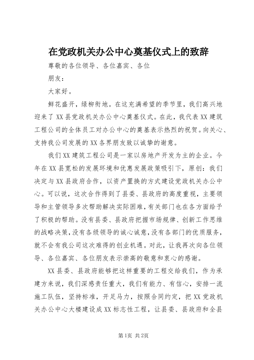 在党政机关办公中心奠基仪式上的致辞