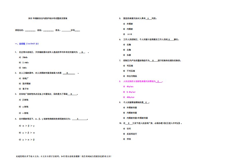 2022年辐射安全与防护培训考试题库及答案