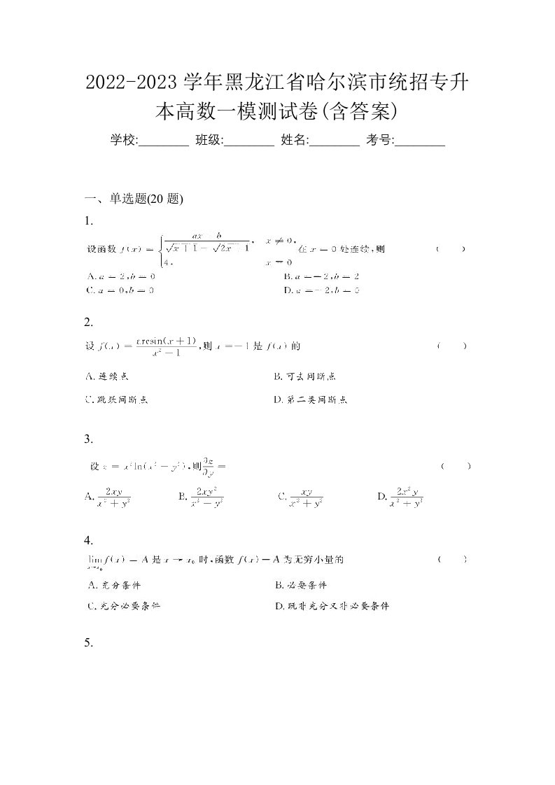 2022-2023学年黑龙江省哈尔滨市统招专升本高数一模测试卷含答案