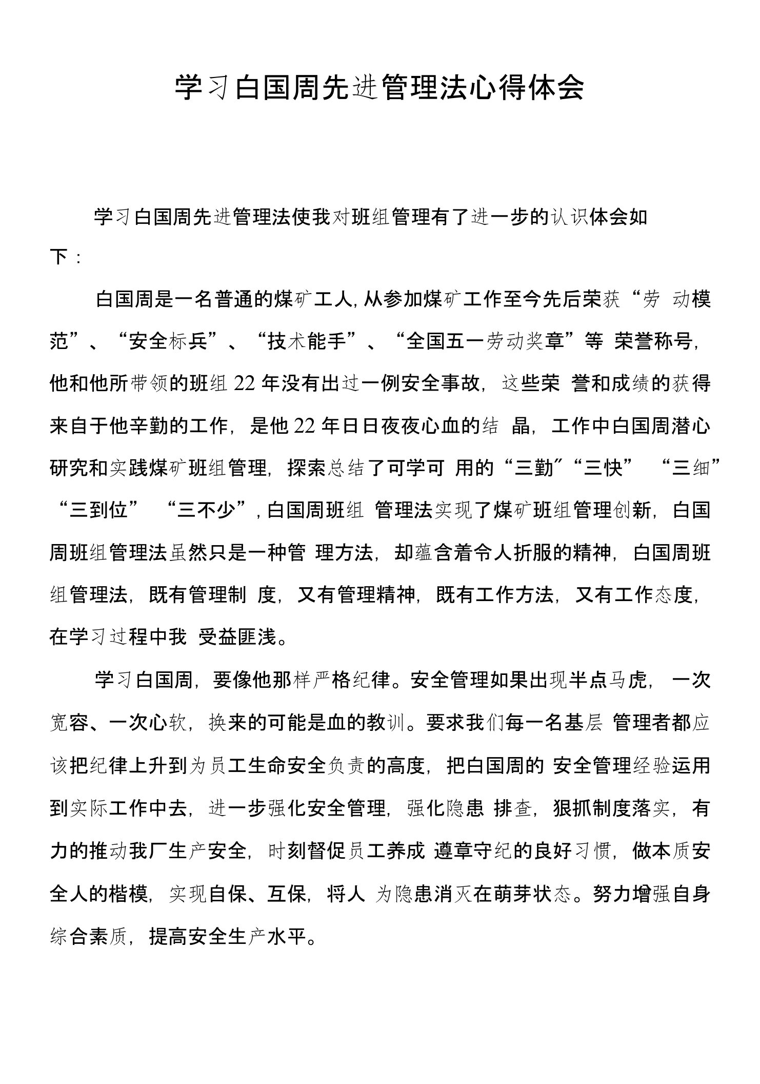 学习白国周先进管理法心得体会