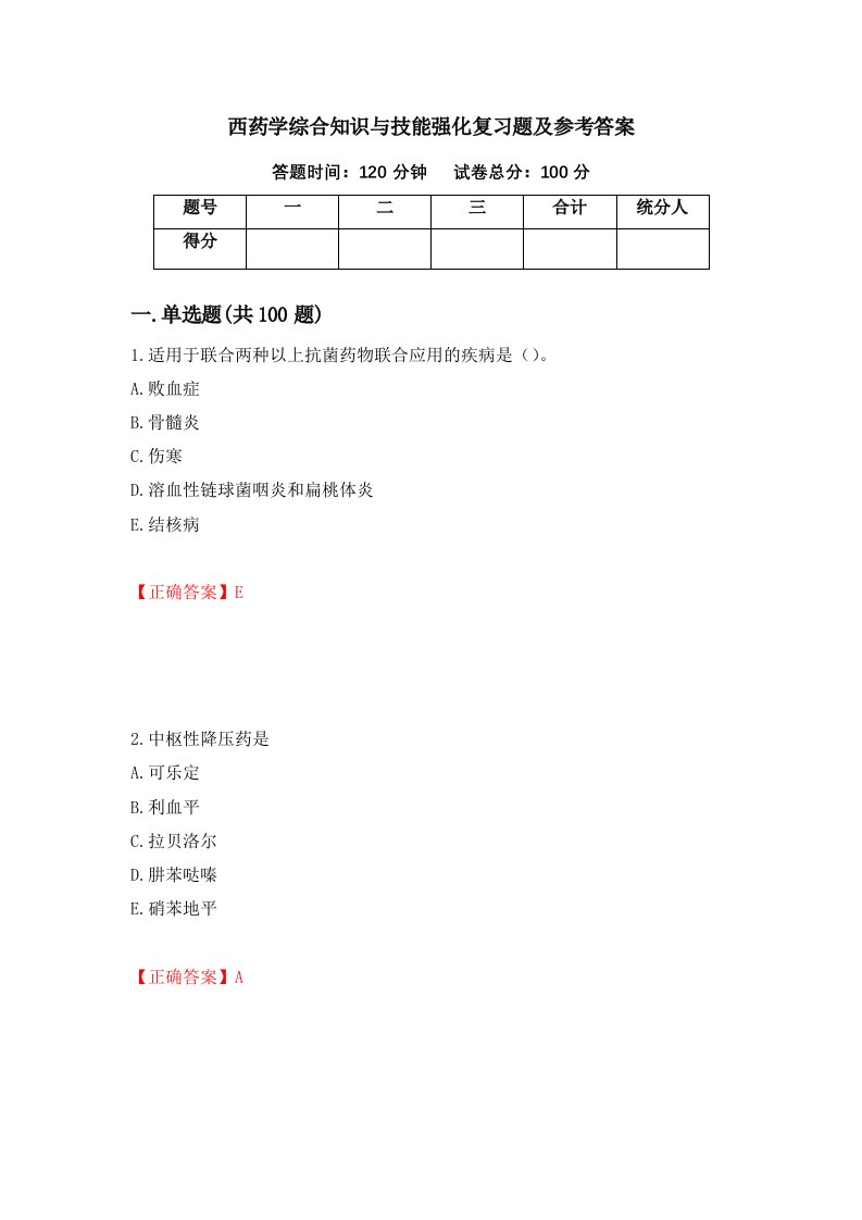 西药学综合知识与技能强化复习题及参考答案73