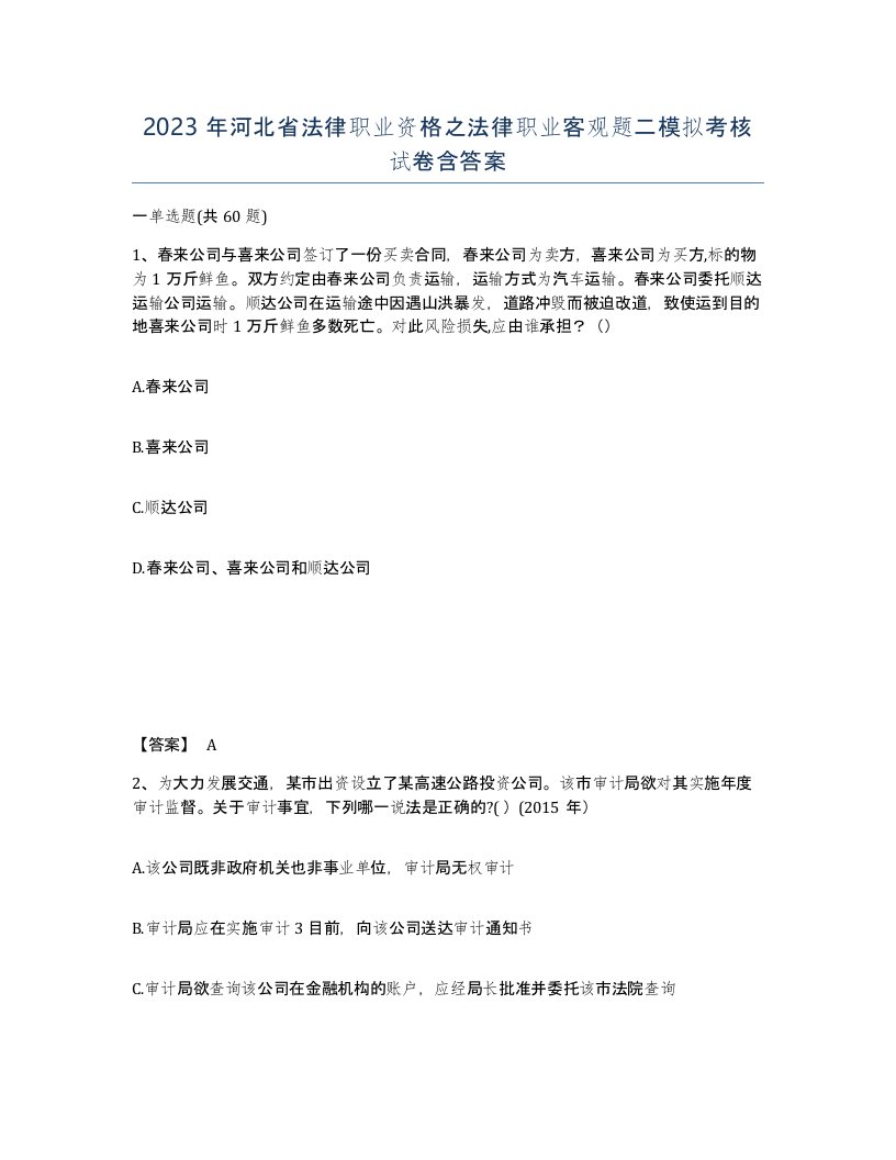 2023年河北省法律职业资格之法律职业客观题二模拟考核试卷含答案