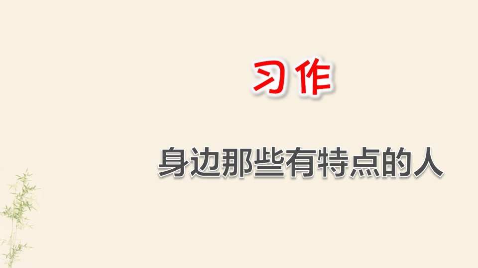 人教部编版三年级语文下册ppt课件习作六身边那些有特点的人