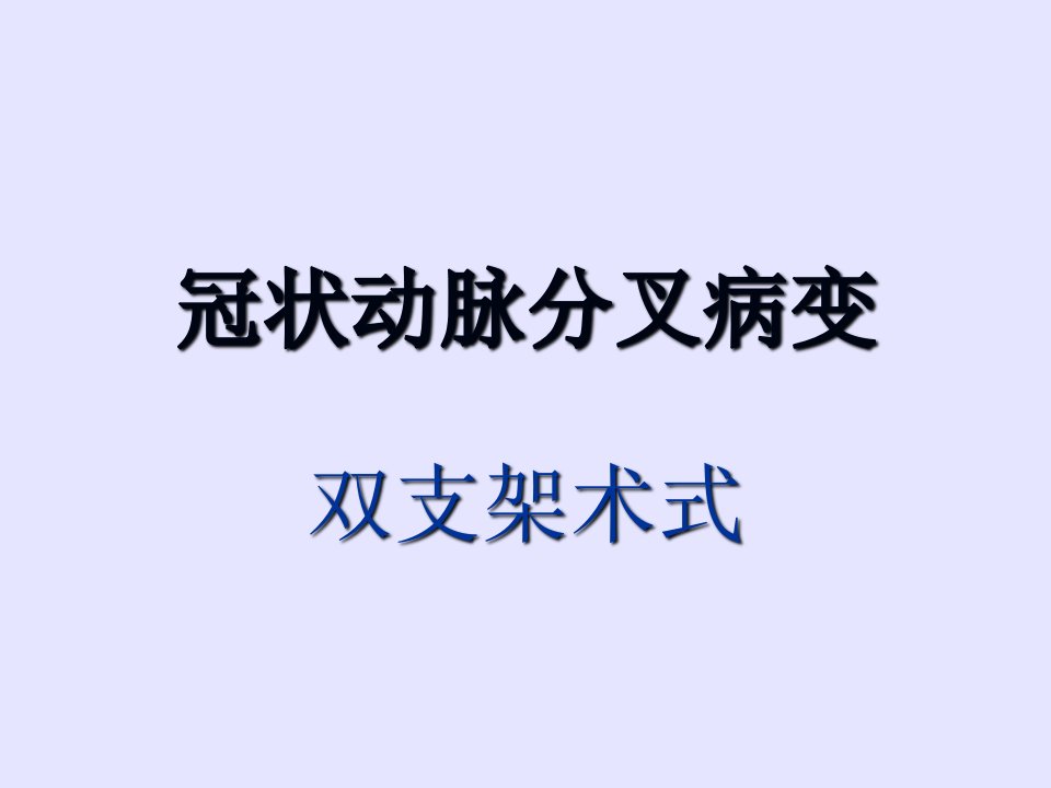 冠脉分叉病变术式