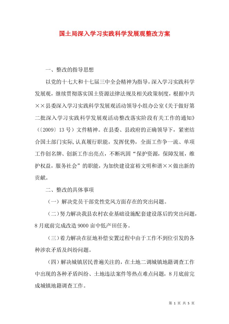 国土局深入学习实践科学发展观整改方案