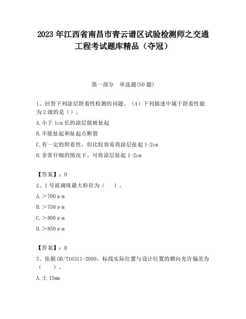 2023年江西省南昌市青云谱区试验检测师之交通工程考试题库精品（夺冠）