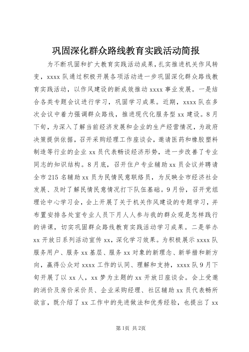 巩固深化群众路线教育实践活动简报